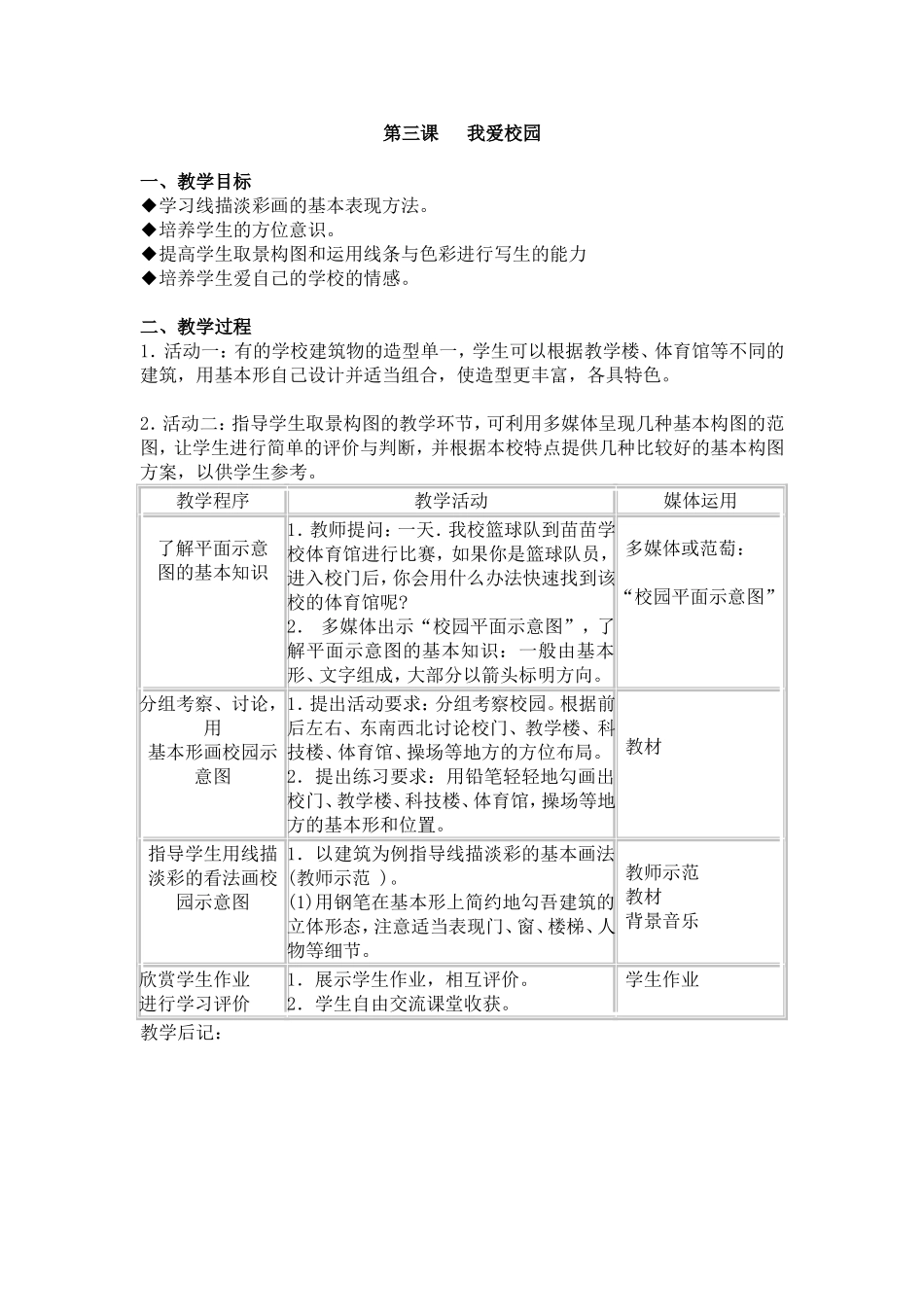 四年级美术教案第三课《我爱校园》_第1页