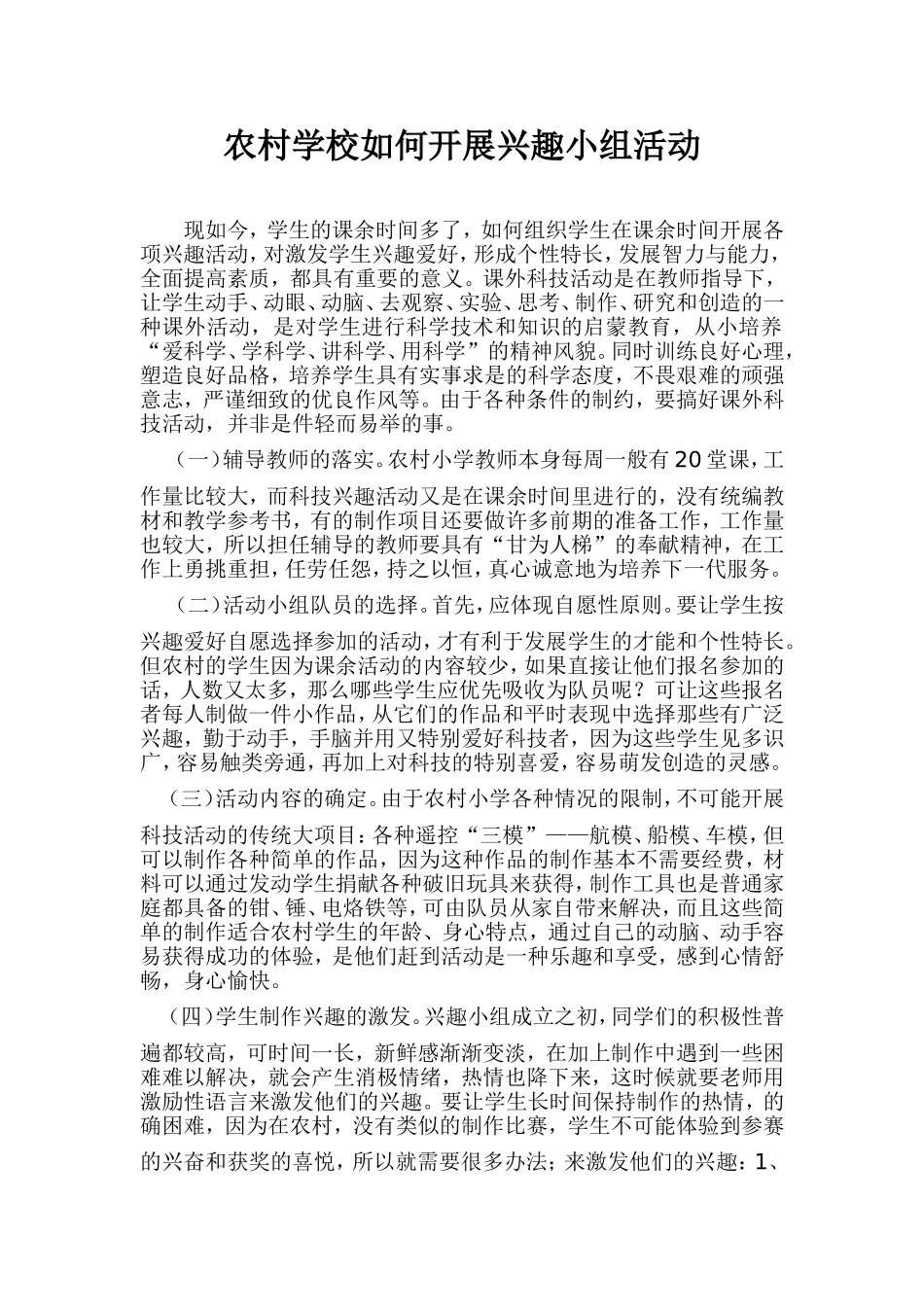农农村兴趣小组的如何开展_第1页