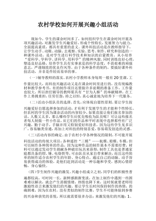 农农村兴趣小组的如何开展
