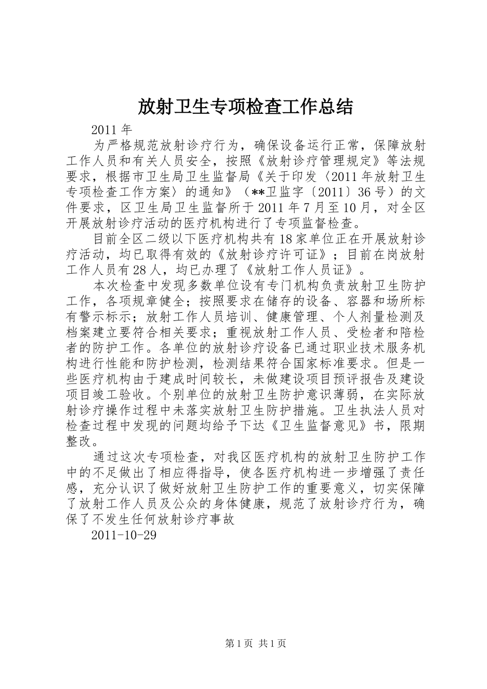 放射卫生专项检查工作总结_第1页