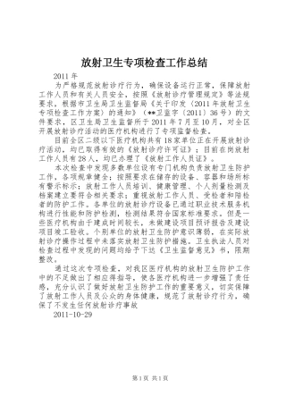 放射卫生专项检查工作总结