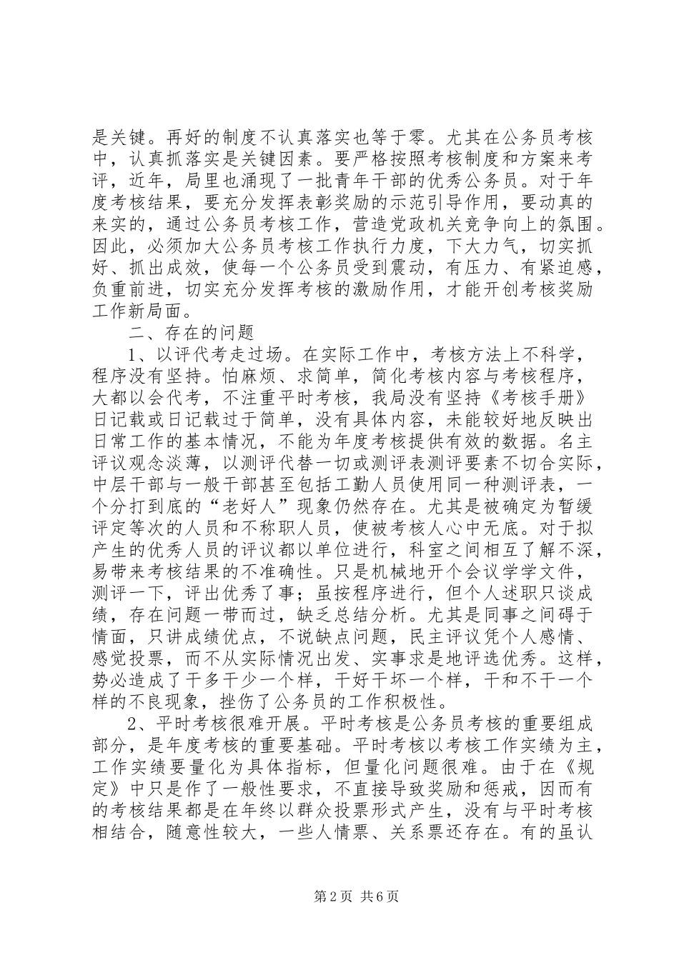 市建设局公务员年度考核经验总结材料_1_第2页