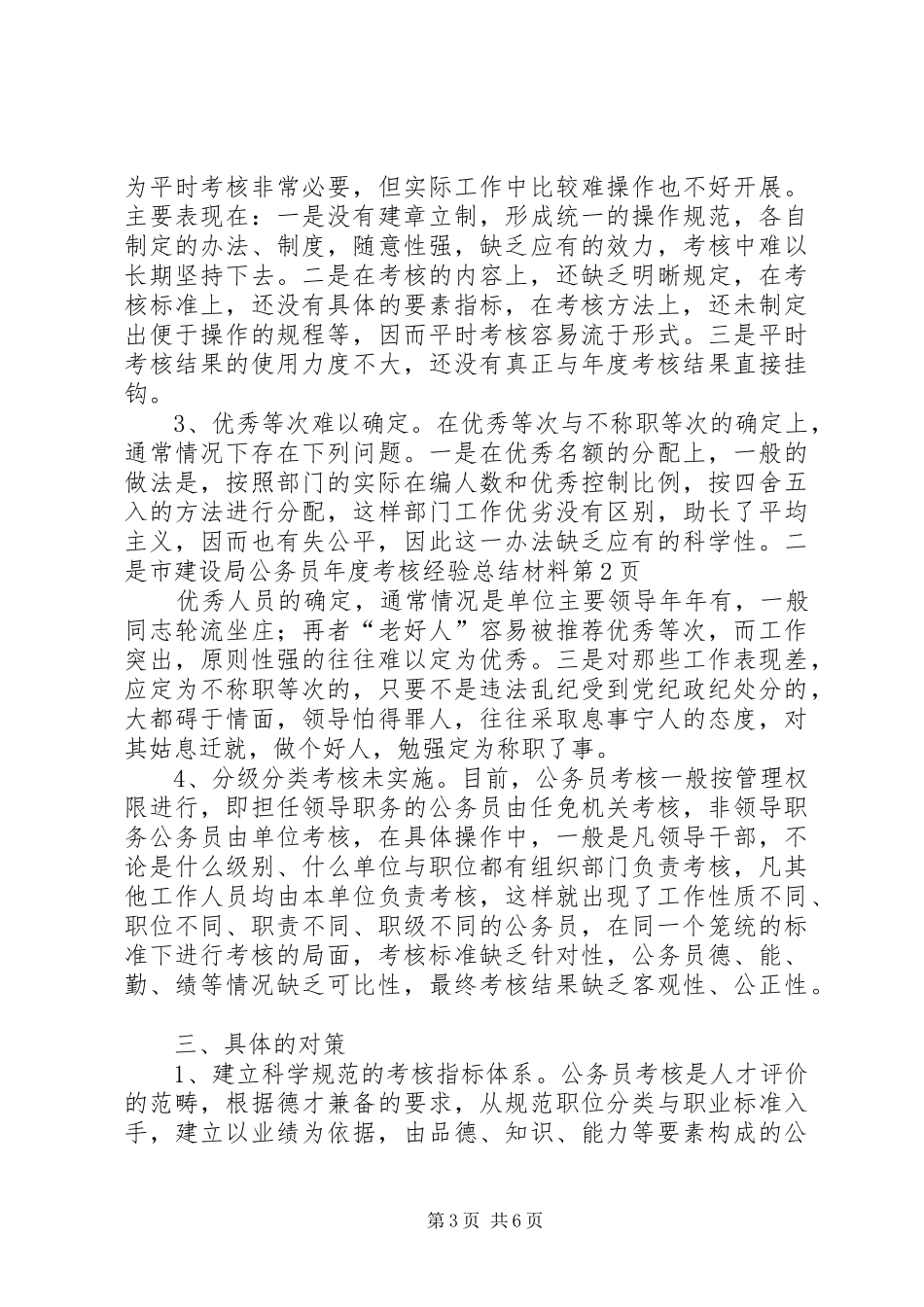 市建设局公务员年度考核经验总结材料_1_第3页