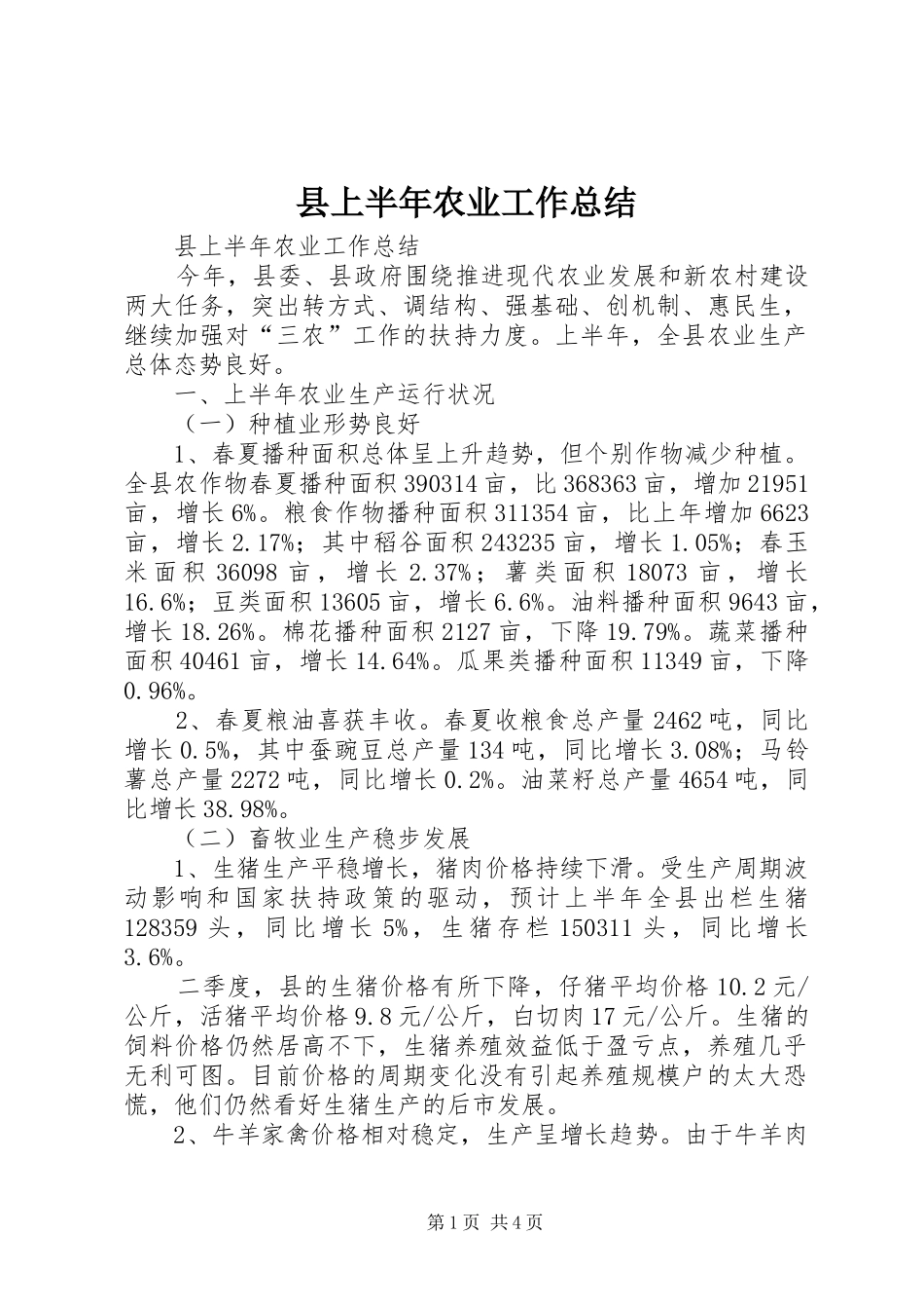 县上半年农业工作总结_第1页