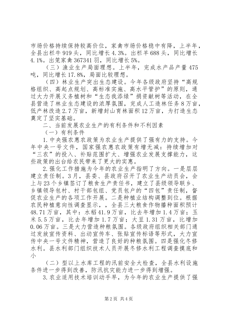 县上半年农业工作总结_第2页