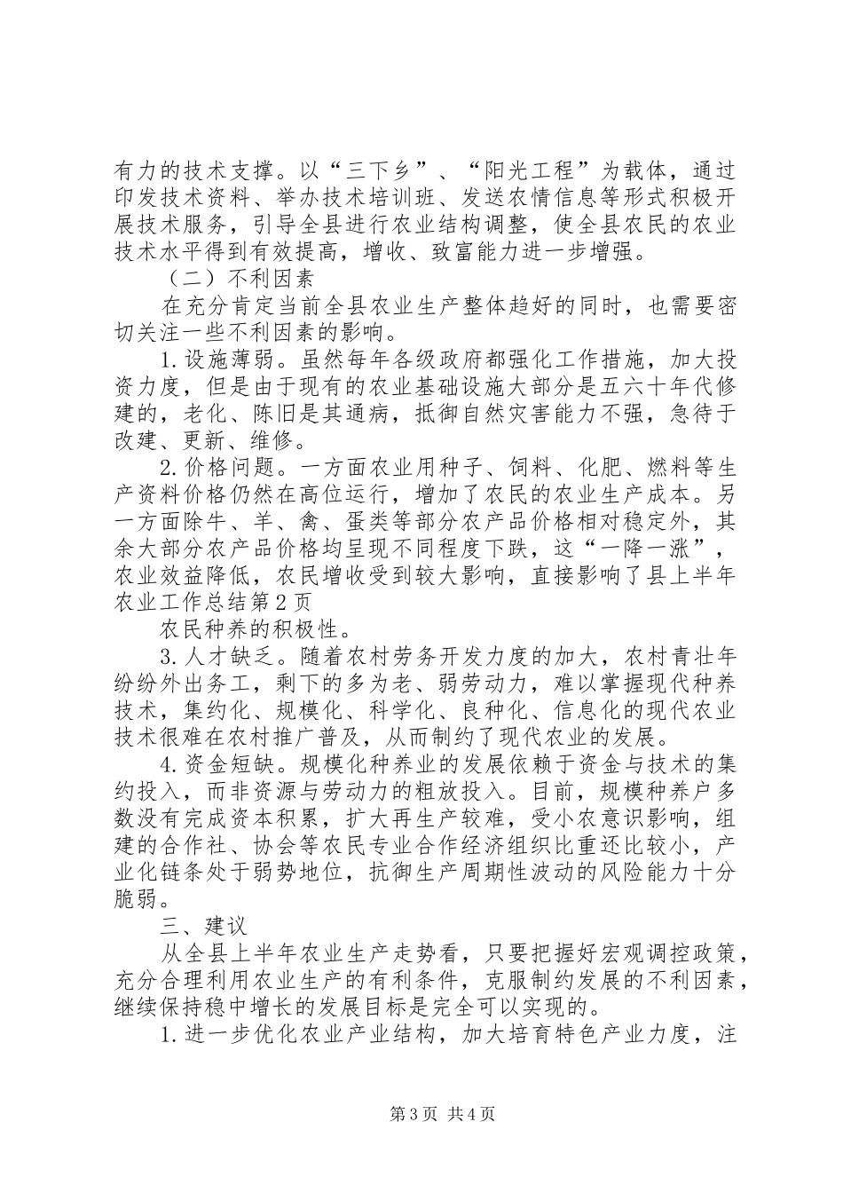 县上半年农业工作总结_第3页