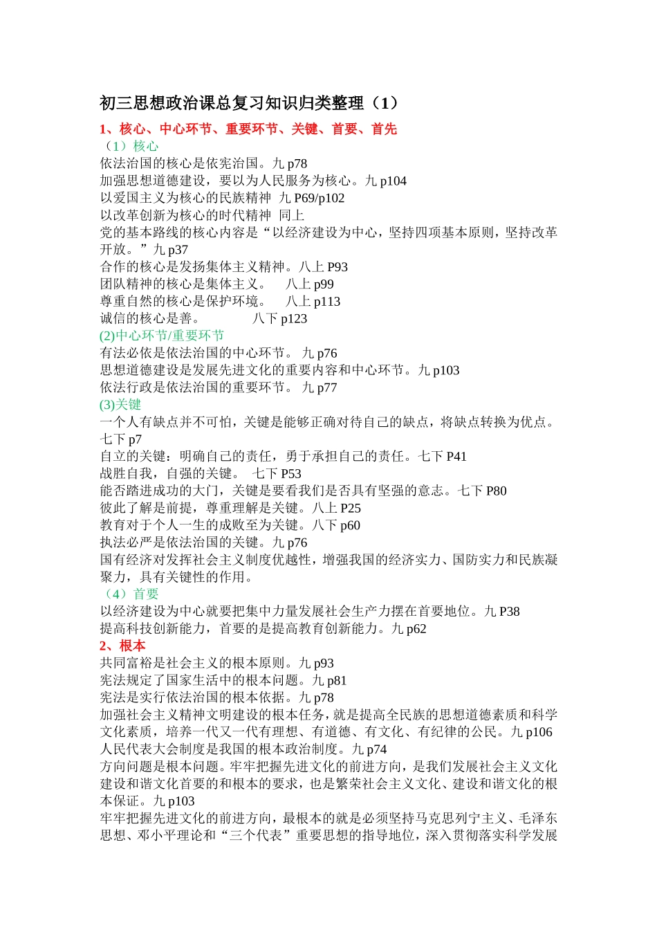 初中政治基础知识归类整理一_第1页