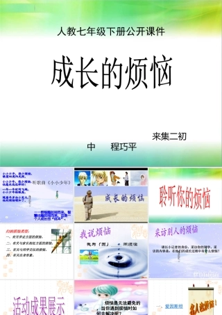 单元综合性学习《成长的烦恼》课件(1)