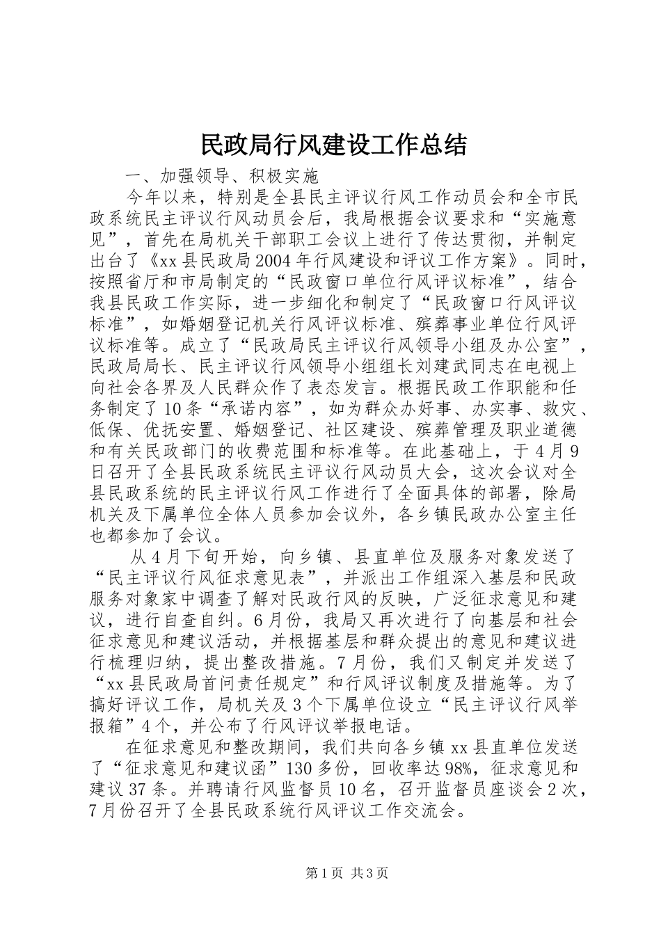 民政局行风建设工作总结_第1页