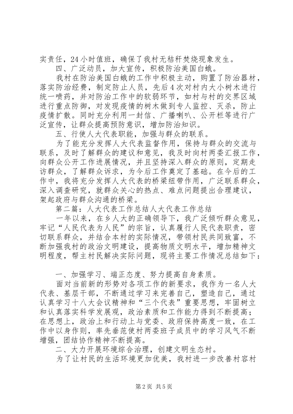 人大代表个人工作总结(精选多篇)_第2页