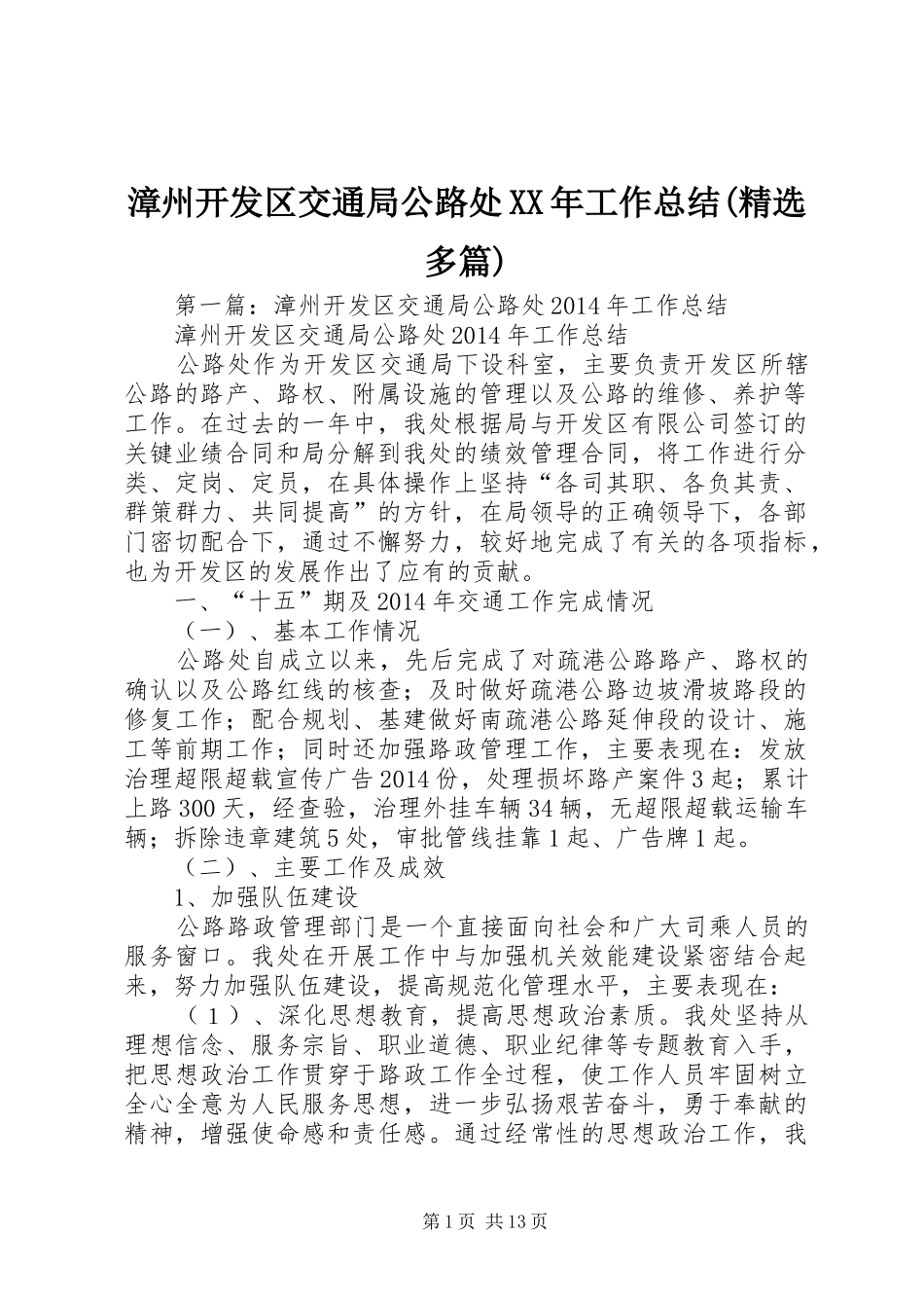 漳州开发区交通局公路处XX年工作总结(精选多篇)_第1页