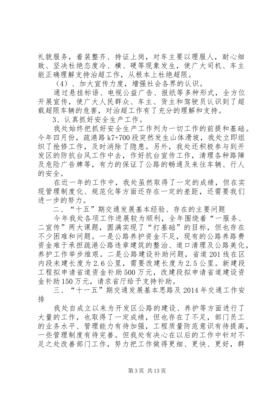 漳州开发区交通局公路处XX年工作总结(精选多篇)_第3页