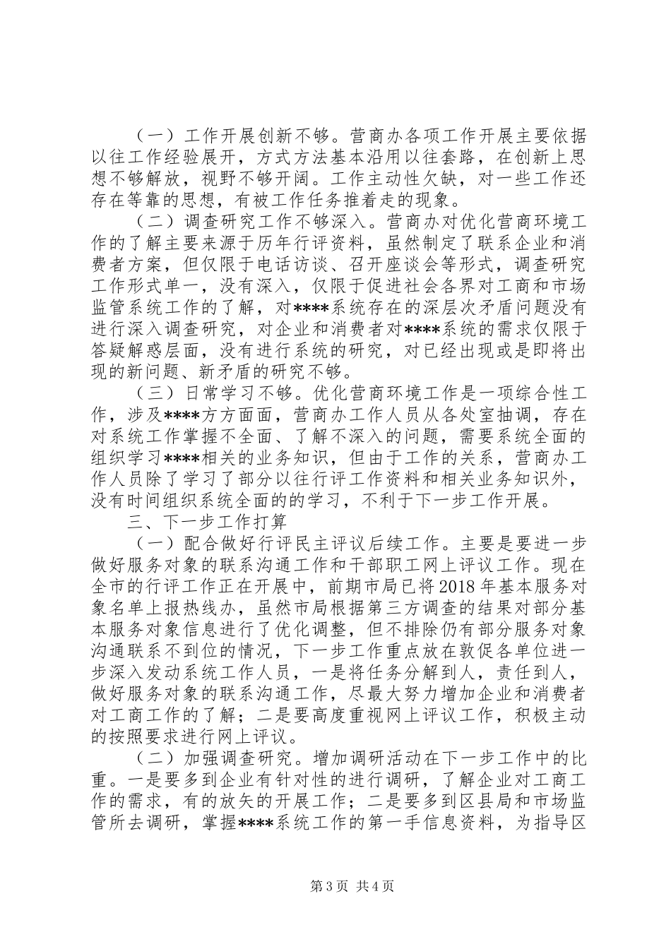 市局优化营商环境领导小组办公室年终工作总结_第3页
