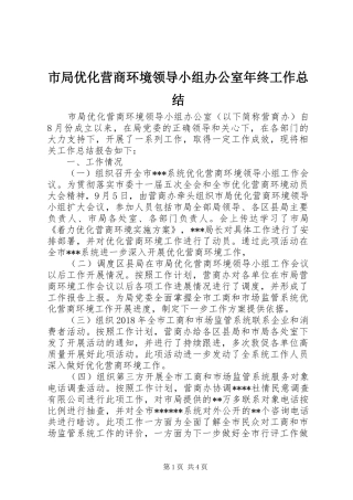 市局优化营商环境领导小组办公室年终工作总结