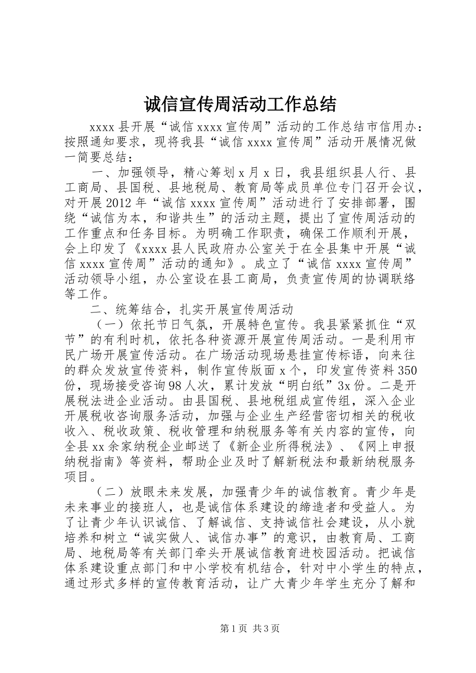 诚信宣传周活动工作总结_第1页