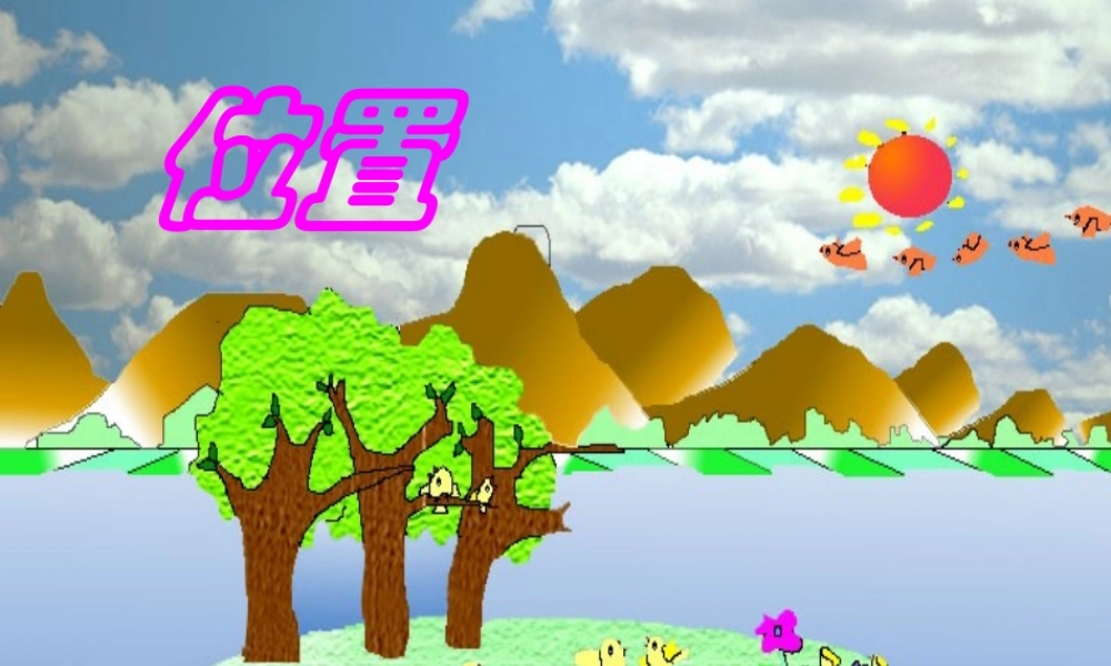 人教版小学数学六年级上册位置课件[1]