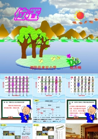 人教版小学数学六年级上册位置课件[1]