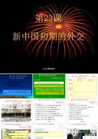 新中国初期的外交建树