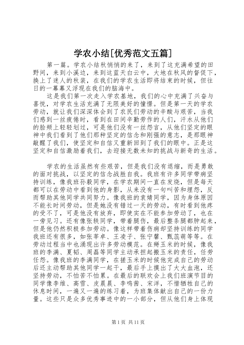 学农小结[优秀范文五篇]_第1页