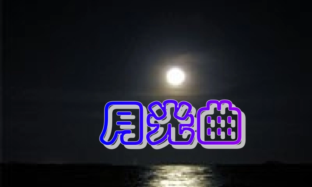 《月光曲》课件 (2)