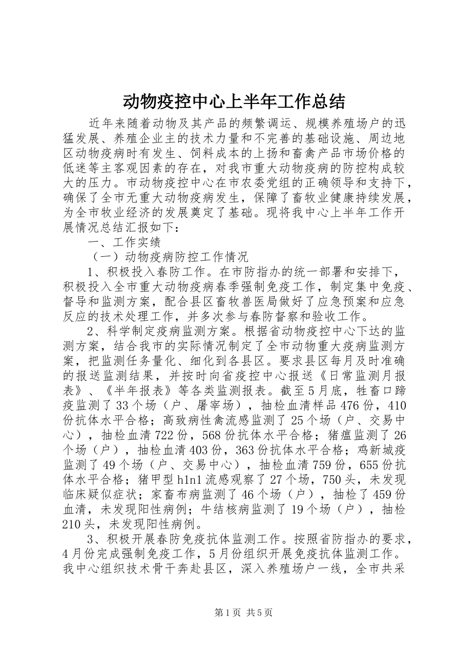 动物疫控中心上半年工作总结_1_第1页