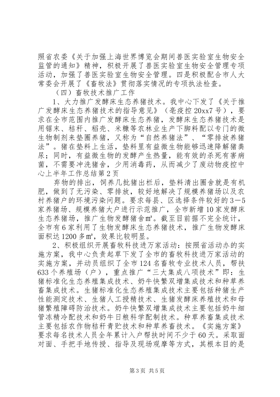 动物疫控中心上半年工作总结_1_第3页