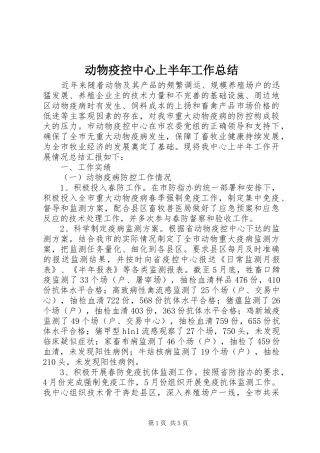 动物疫控中心上半年工作总结_1