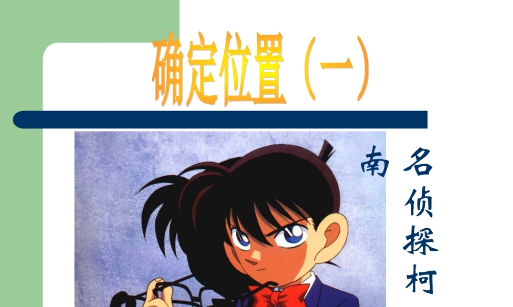 四年级数学上册《确定位置（一）》PPT课件之四（北师大版）