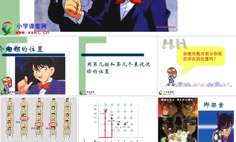 四年级数学上册《确定位置（一）》PPT课件之四（北师大版）