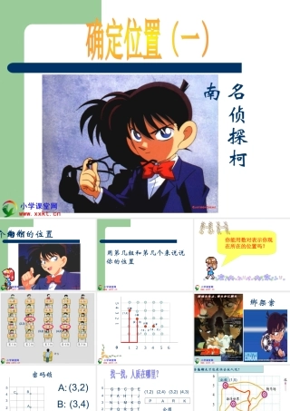 四年级数学上册《确定位置（一）》PPT课件之四（北师大版）