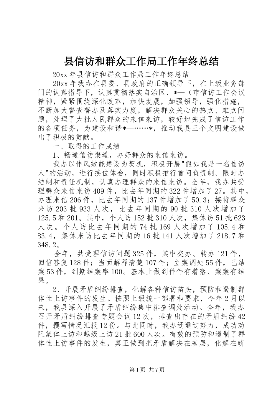 县信访和群众工作局工作年终总结_1_第1页