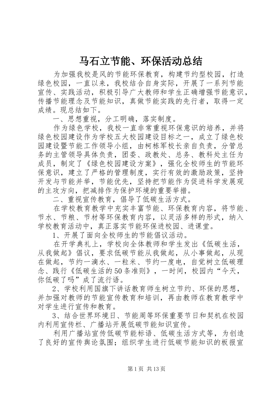 马石立节能、环保活动总结_第1页