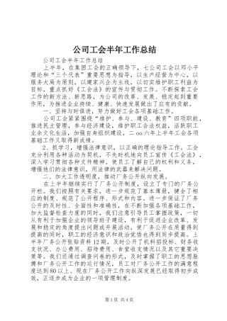 公司工会半年工作总结_1