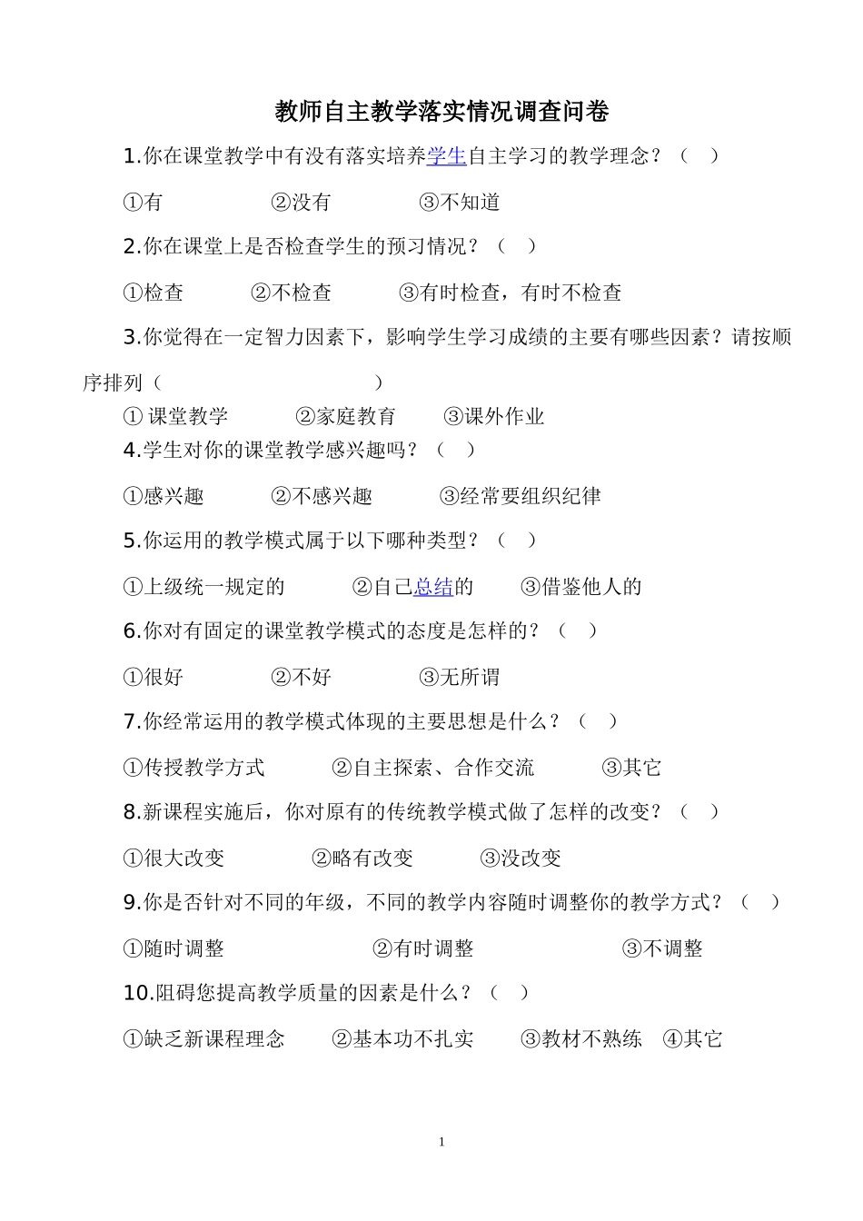 教师自主教学落实情况调查问卷_第1页