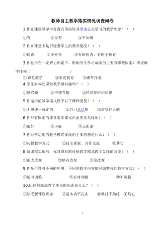 教师自主教学落实情况调查问卷
