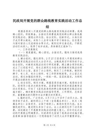 民政局开展党的群众路线教育实践活动工作总结