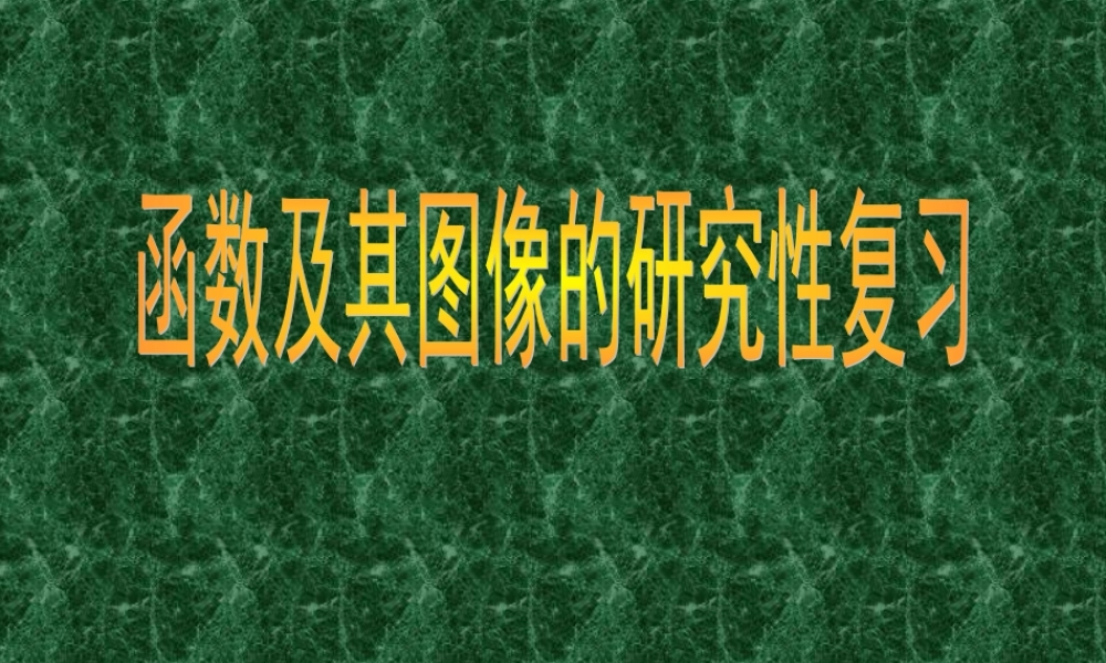 函数及其图像的研究新复习