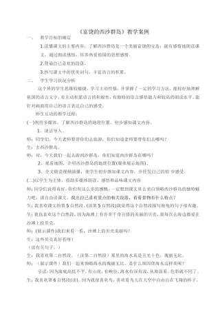 《富饶的西沙群岛》的教学案例