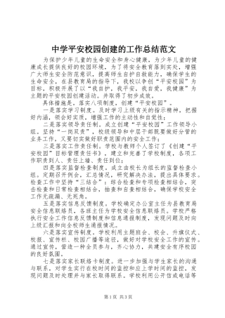 中学平安校园创建的工作总结范文