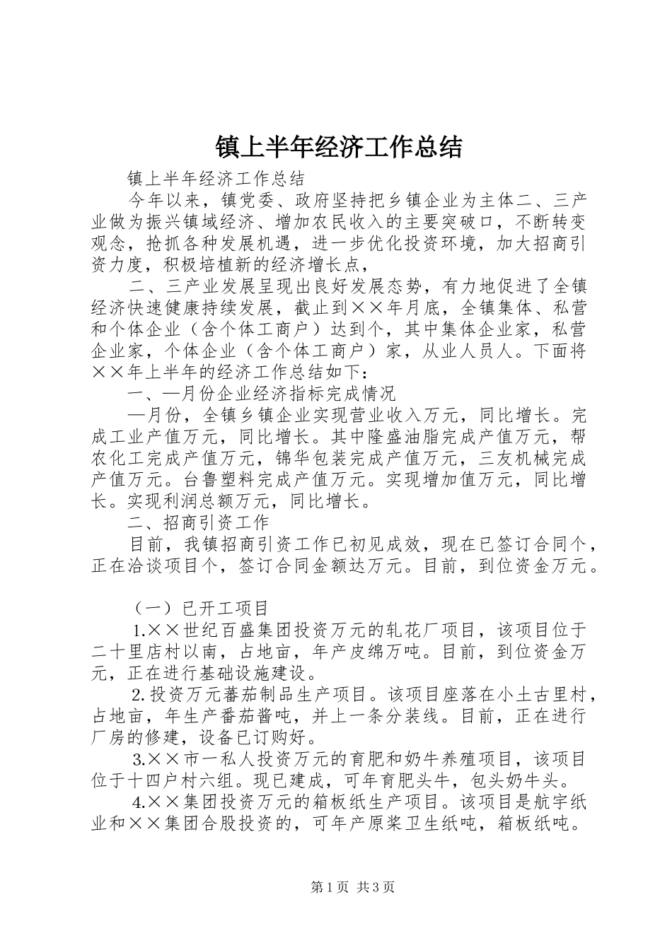 镇上半年经济工作总结_1_第1页