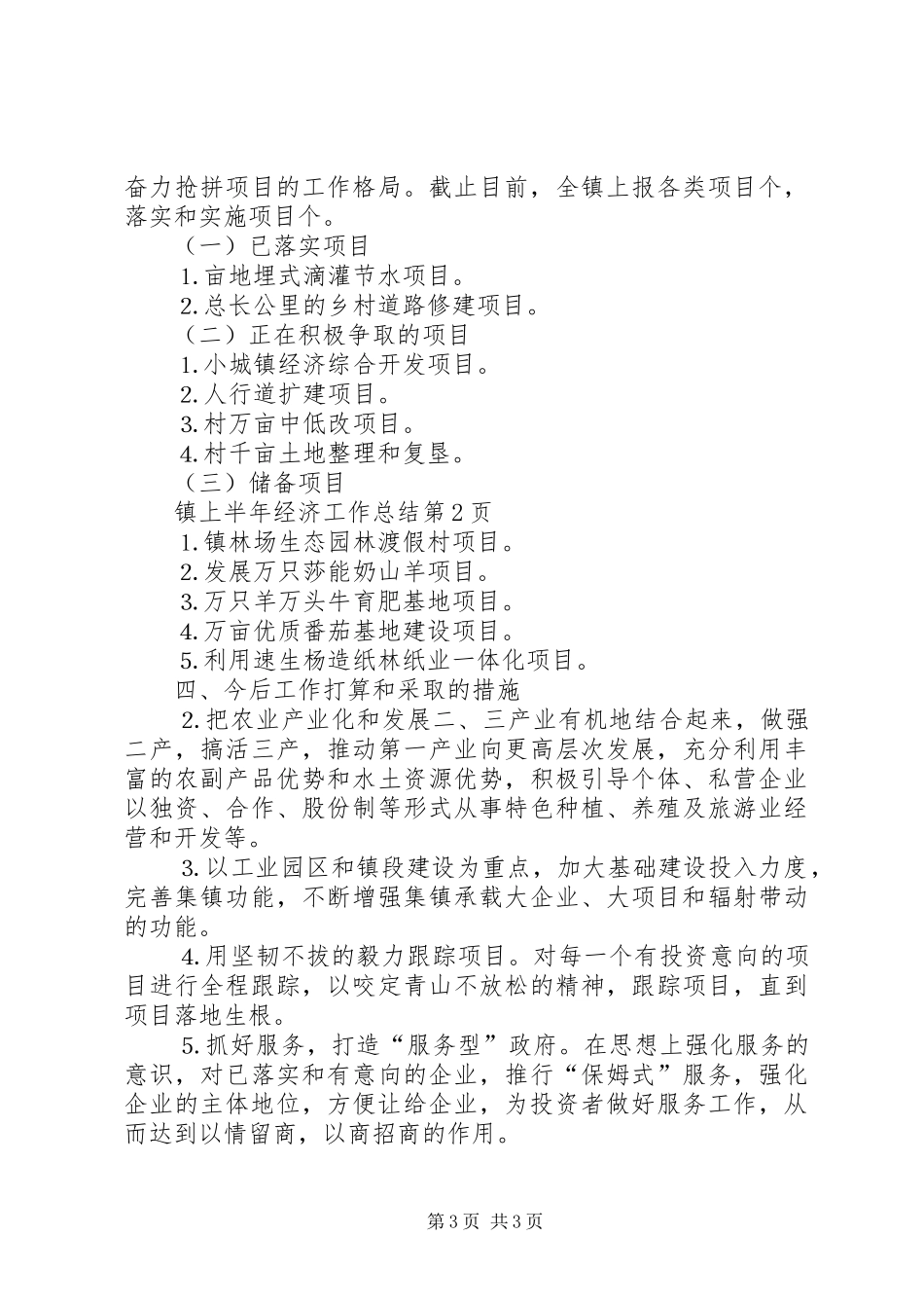 镇上半年经济工作总结_1_第3页
