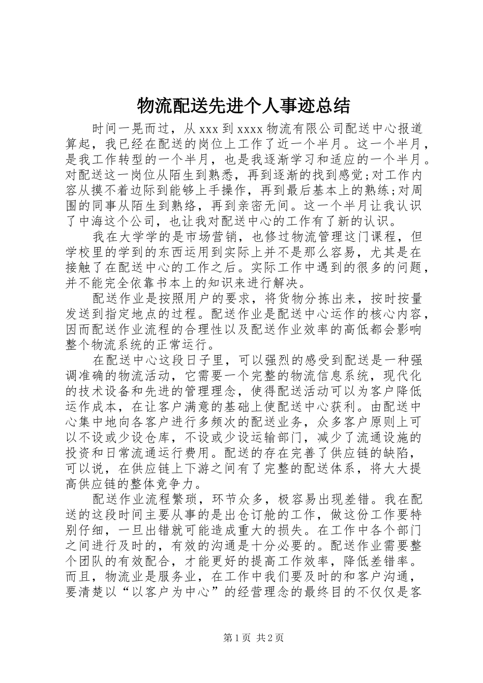 物流配送先进个人事迹总结_第1页
