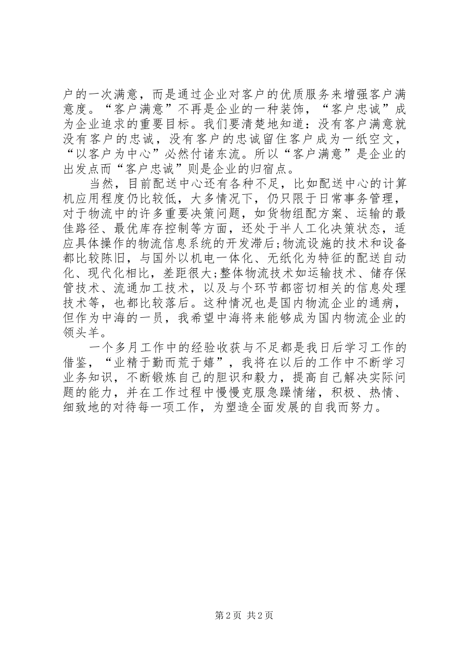 物流配送先进个人事迹总结_第2页