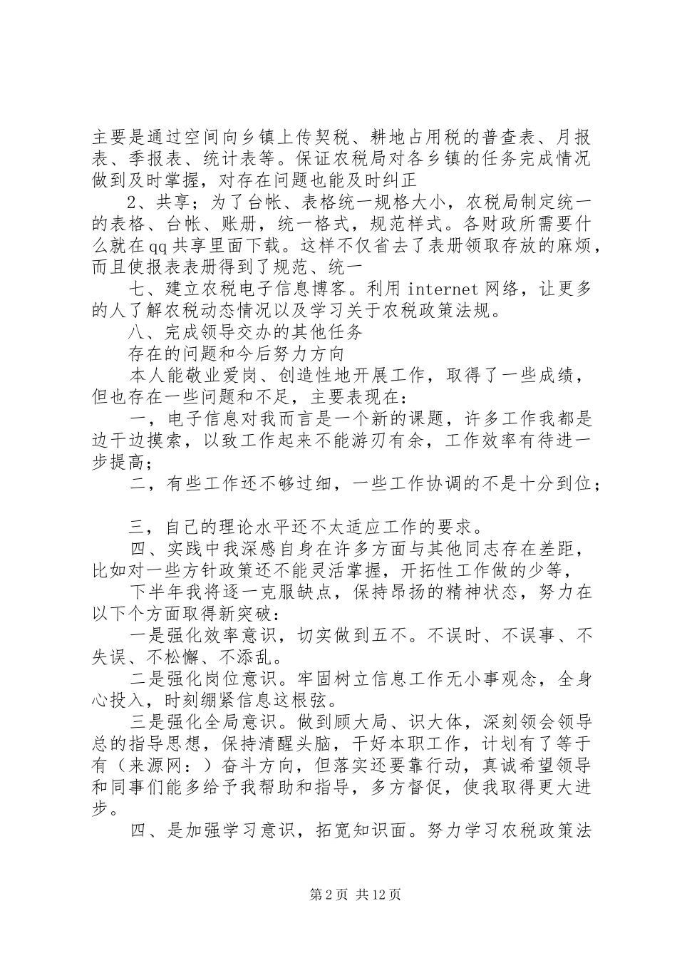 信息工作人员上半年工作总结(精选多篇)_第2页