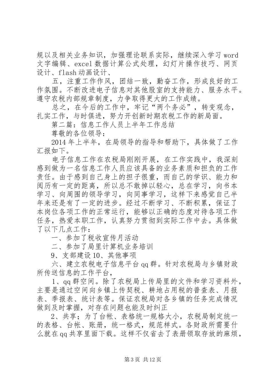信息工作人员上半年工作总结(精选多篇)_第3页