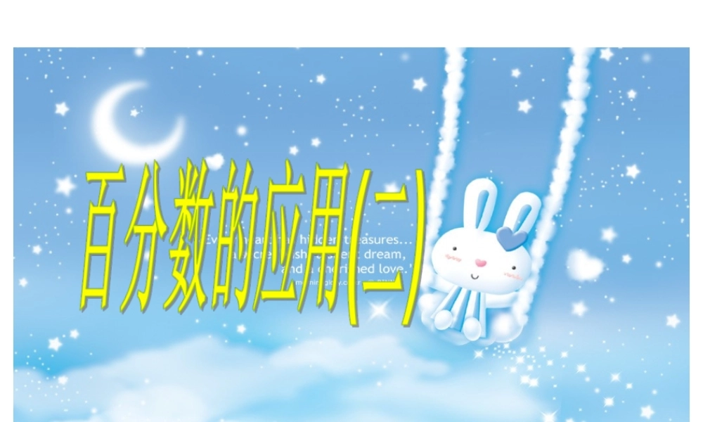 百分数应用（二）