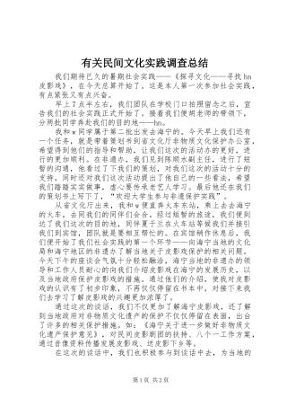 有关民间文化实践调查总结