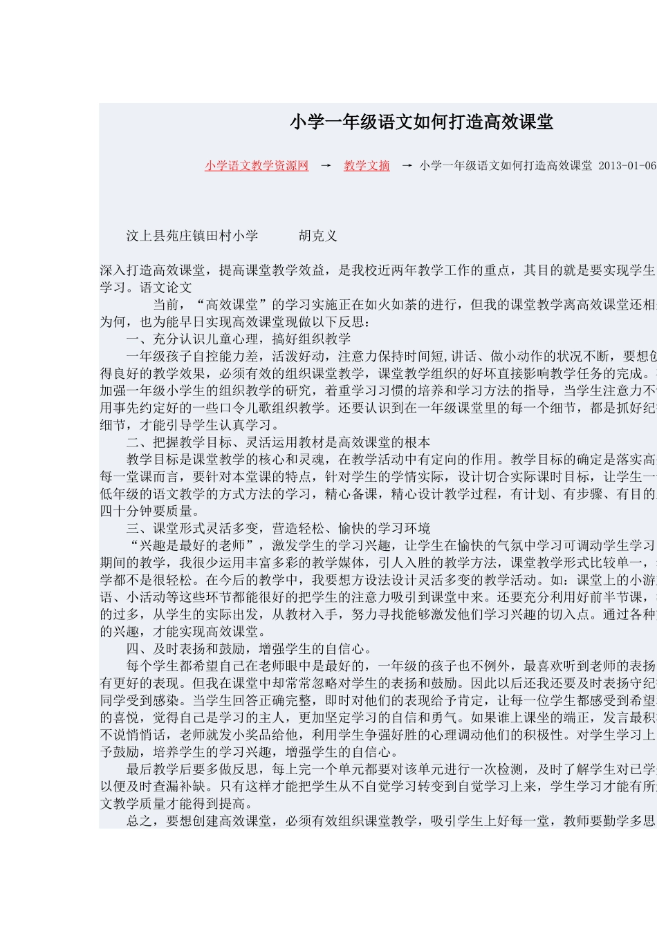 小学一年级语文如何打造高效课堂_第1页