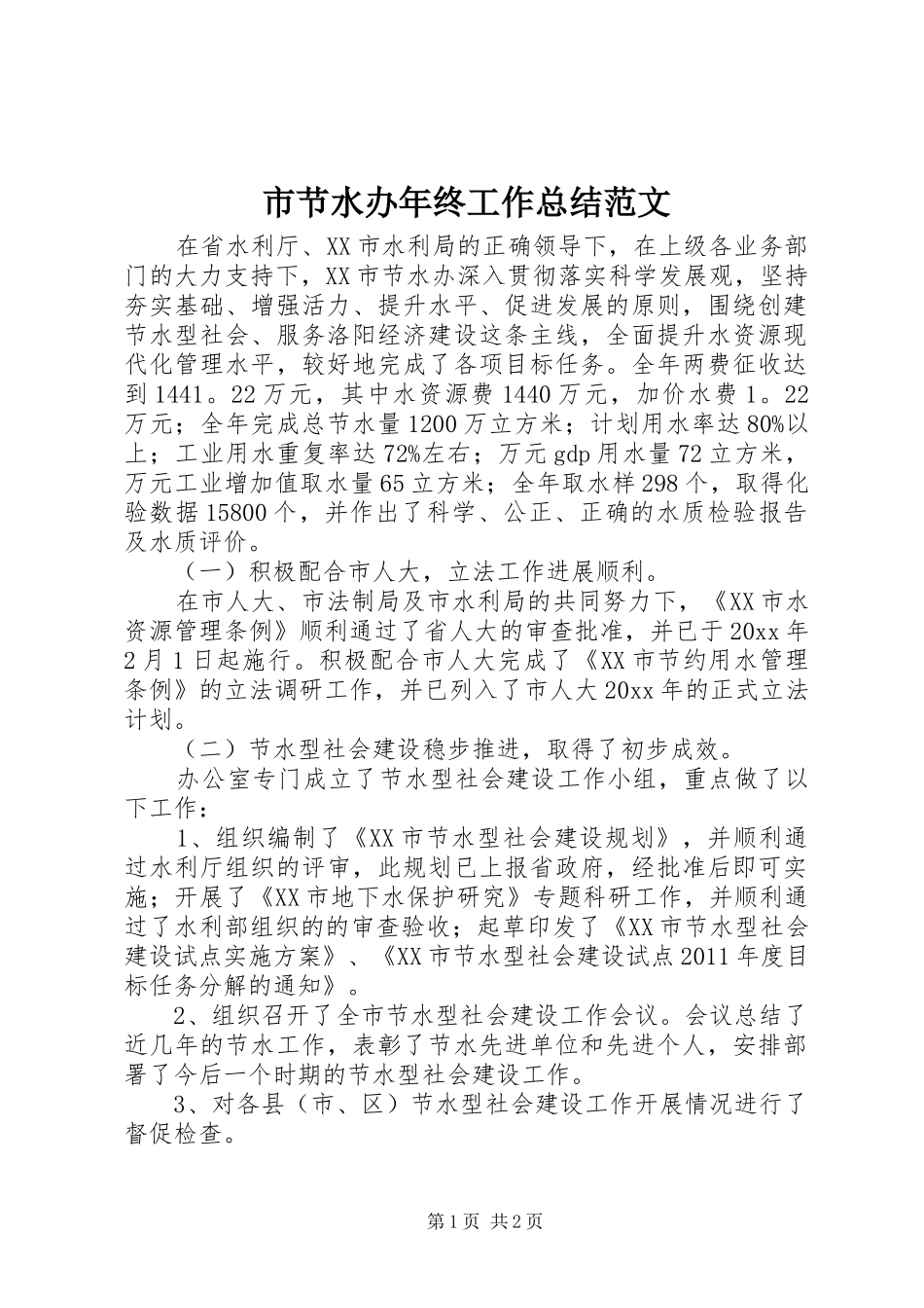 市节水办年终工作总结范文_第1页