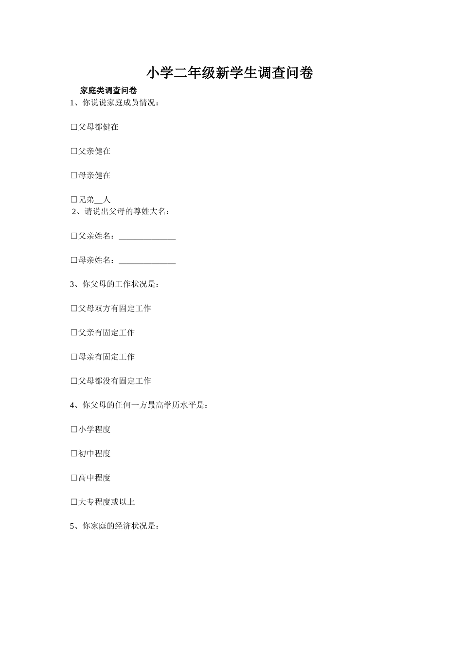 小学二年级新学生调查问卷_第1页